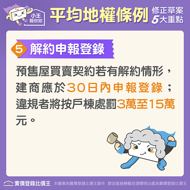 平均地權條例:解約申報登錄